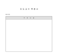 지도교수 추천서(동아리) 지도교수 추천서(동아리)